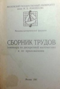 Сборник трудов семинара по дискретной математике и ее приложениям (2-4 февраля 1993 г)