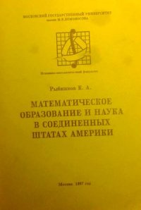 Математическое образование и наука в Соединенных Штатах Америки