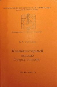 Комбинаторный анализ. Очерки истории