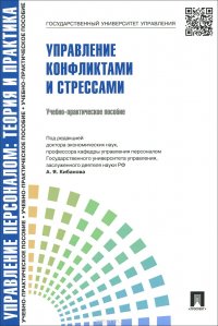 Управление конфликтами и стрессами. Учебно-практическое пособие