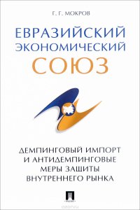 Евразийский экономический союз. Демпинговый импорт и антидемпинговые меры защиты внутреннего рынка