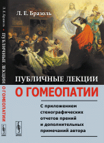 Публичные лекции о гомеопатии. С приложением стенографических отчетов прений и дополнительных примечаний автора