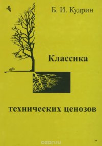 Классика технических ценозов. Общая и пригладная ценология. Выпуск 31. Ценологические исследования