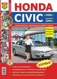 Автомобили Honda Civic (с 2006 г., рестайлинг 2009 г.). Эксплуатация, обслуживание, ремонт