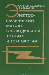 Электрофизические методы в холодильной технике и технологии