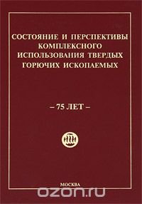 Состояние и перспективы комплексного использования твердых горючих ископаемых