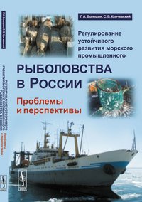 Регулирование устойчивого развития морского промышленного рыболовства в России. Проблемы и перспективы