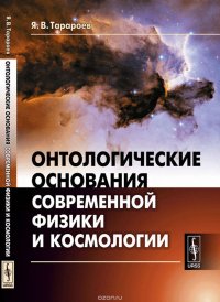 Онтологические основания современной физики и космологии