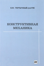 Конструктивная механика