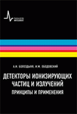 Детекторы ионизирующих частиц и излучений. Принципы и применения