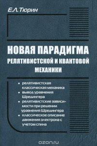 Новая парадигма релятивистской и квантовой механики