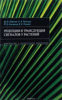 Рецепция и трансдукция сигналов у растений