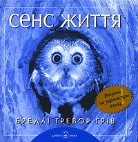 Сенс життя. Люба матусю. Коли тобi сумно (комплект из 3 книг)