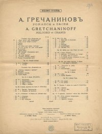 А. Гречанинов. Романсы и песни. Объяснение в любви