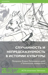 Случайность и непредсказуемость в истории культуры. Материалы Вторых Лотмановских дней в Таллиннском университете