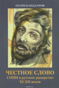 Честное слово. СОПИ и русское рыцарство XI-XII веков