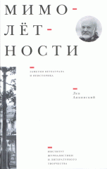 Мимолетности. Заметки нетеатрала и неисторика. Литературно-критические очерки