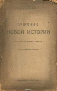 Учебник новой истории. С историческими картами