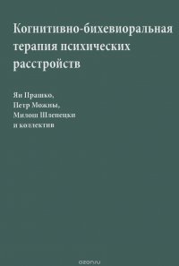 Когнитивно-бихевиоральная терапия психических расстройств