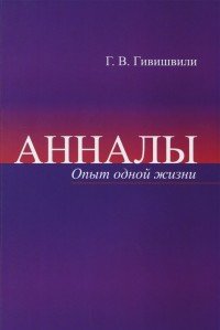 Анналы. Опыт одной жизни