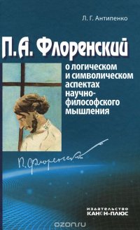 П. А. Флоренский о логическом и символическом аспектах научно-философского мышления