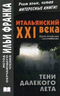 Итальянский XXI века. Карло Альфьери. Тени далекого лета. Учебное пособие / Сarlo Alfieri: La Storia segreta di Julia Wodianer