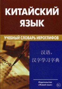 Китайский язык. Учебный словарь иероглифов