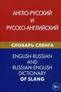 Англо-русский и русско-английский словарь сленга