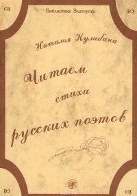 Читаем стихи русских поэтов. Пособие по обучению чтению художественной литературы