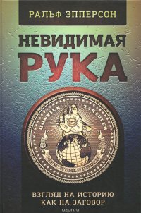 Невидимая рука. Взгляд на историю, как на заговор