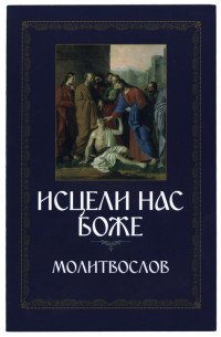 Исцели нас, Боже. Молитвослов