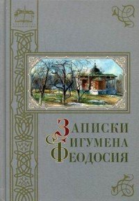 Записки игумена Феодосия