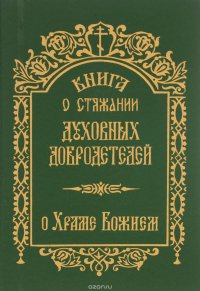 Книга о стяжании духовных добродетелей. О Храме Божием