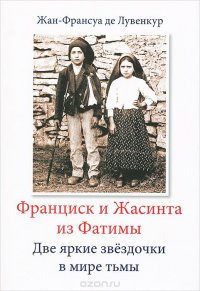 Франциск и Жасинта из Фатимы. Две яркие звездочки в мире тьмы