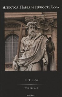 Павел и верность Бога. Том 1. Четвертая часть труда 