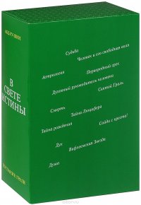 В Свете Истины. Послание Граля. В 3 томах (комплект из 3 книг)