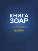 Книга Зоар. Лех Леха. Ваера