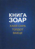 Книга Зоар. Хаей Сара. Толдот. Ваеце