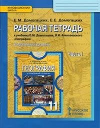 География. 11 класс. Рабочая тетрадь к учебнику Е. М. Домогацких, Н. И. Алексеевского. Углубленный уровень. В 2 частях. Часть 1