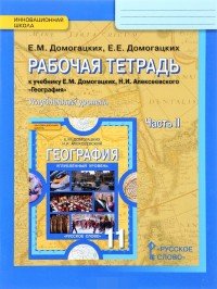 Е. М. Домогацких, Е. Е. Домогацких - «География. 11 класс. Рабочая тетрадь к учебнику Е. М. Домогацких, Н. И. Алексеевского. Углубленный уровень. В 2 частях. Часть 2»