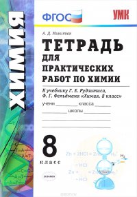 Химия. 8 класс. Тетрадь для практических работ. К учебнику Г. Е. Рудзитиса, Ф. Г. Фельдмана