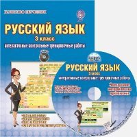 Русский язык. 3 класс. Интерактивные контрольные тренировочные работы. Дидактическое пособие с электронным интерактивным приложением (+ CD)