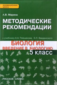 А. В. Марина - «Биология. 5 класс. Методические рекомендации к учебнику 