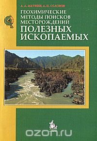 Геохимические методы поисков месторождений полезных ископаемых