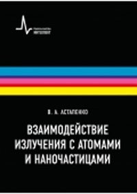 Взаимодействие излучения с атомами, молекулами и наночастицами