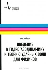 Введение в гидрогазодинамику и теорию ударных волн для физиков