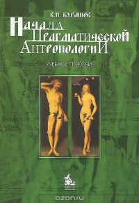 Начала прагматической антропологии. Учебное пособие