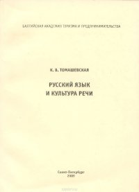 Русский язык и культура речи. Учебное пособие