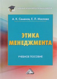 Этика менеджмента. Учебное пособие