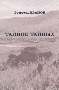 Тайное тайных. Рассказы и повести. Письма